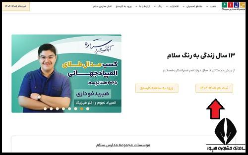 نحوه ثبت نام مدارس سلام